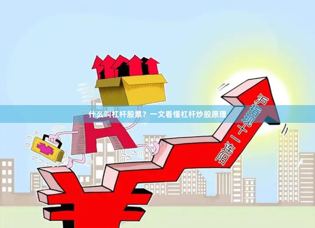 什么叫杠杆股票？一文看懂杠杆炒股原理