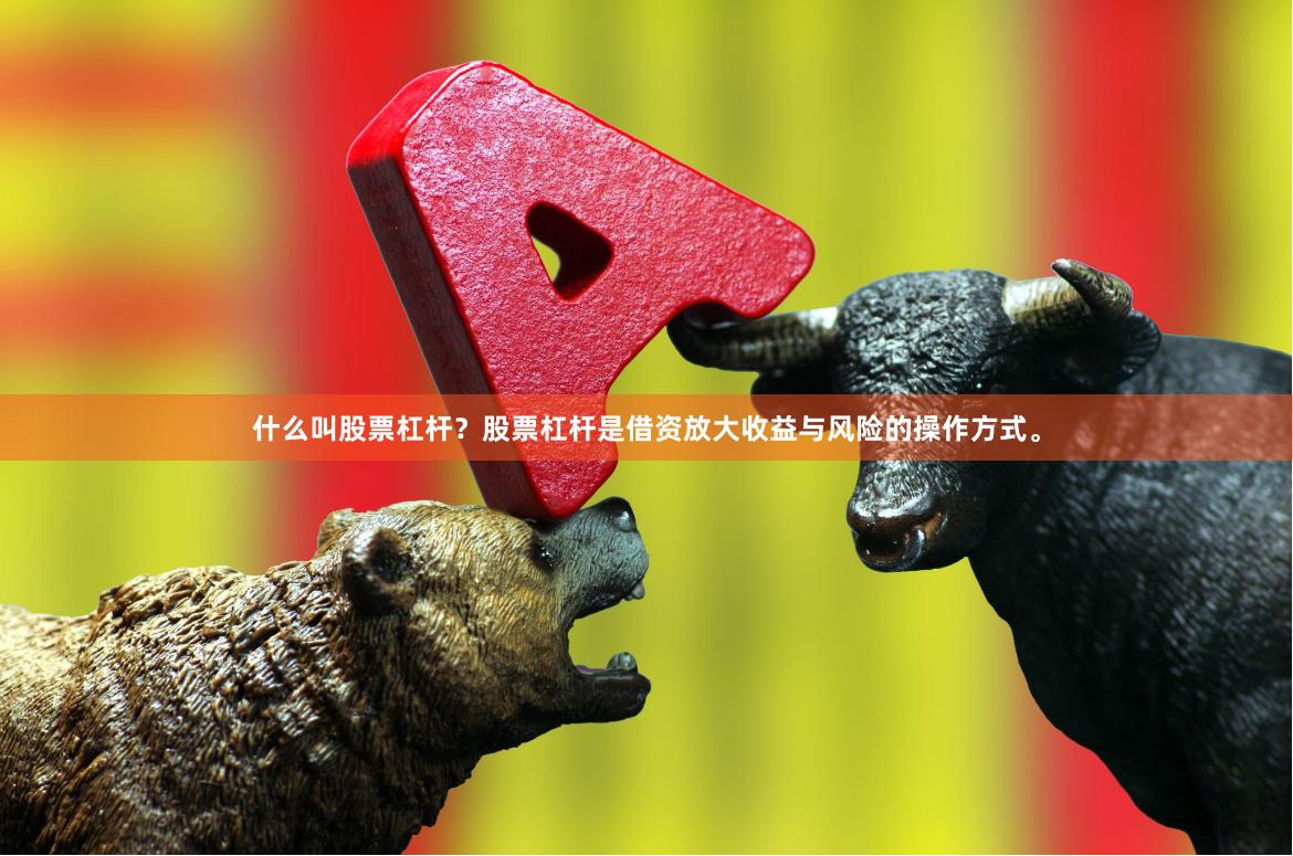 什么叫股票杠杆？股票杠杆是借资放大收益与风险的操作方式。