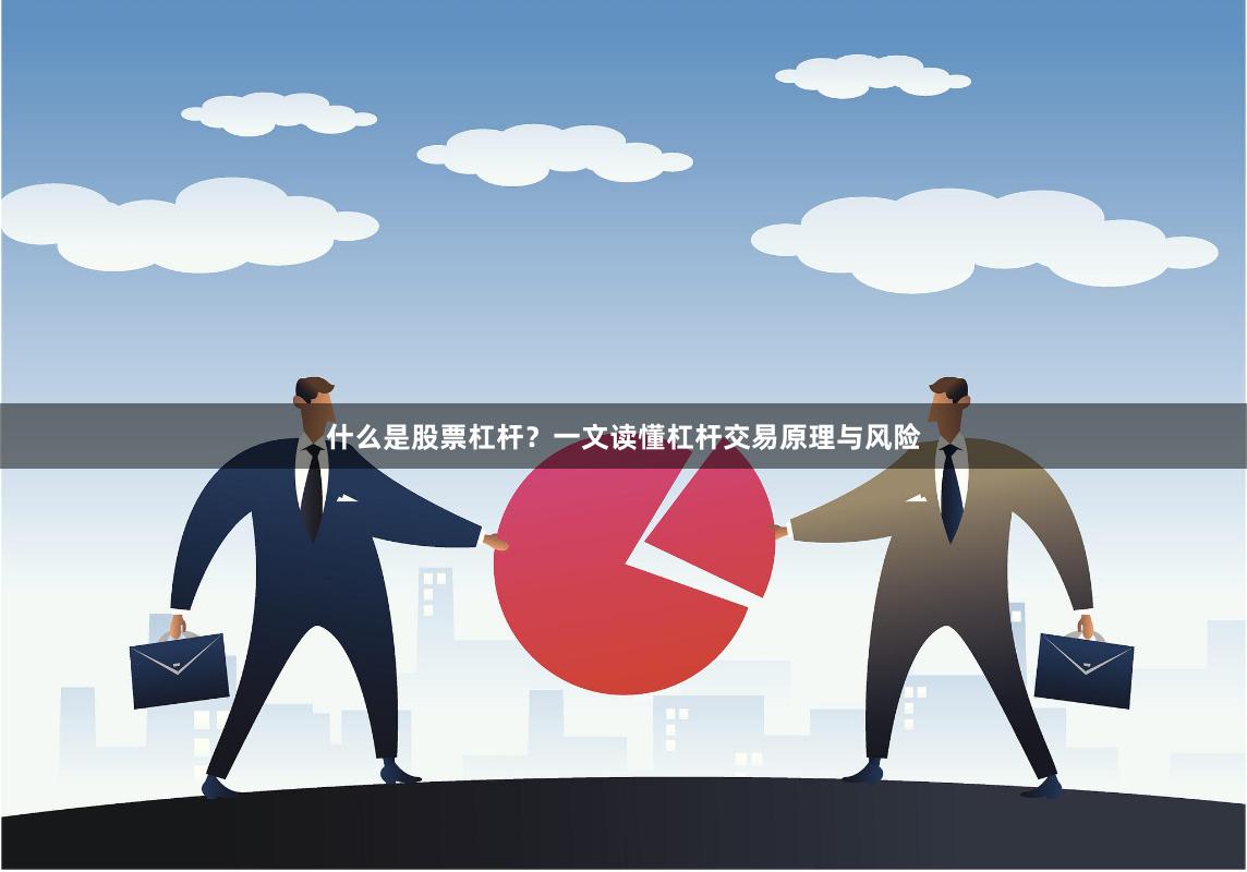 什么是股票杠杆？一文读懂杠杆交易原理与风险