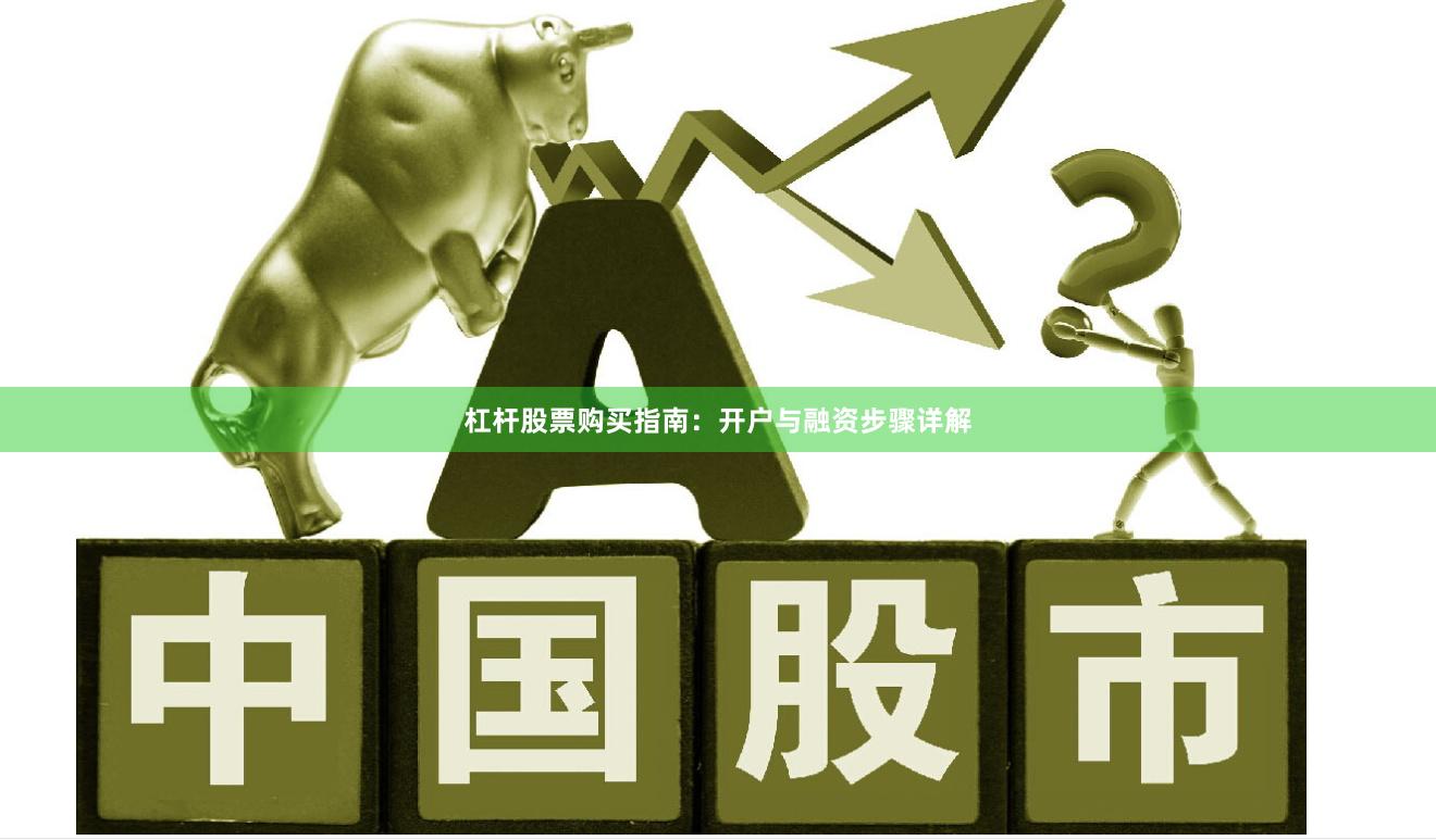 杠杆股票购买指南：开户与融资步骤详解