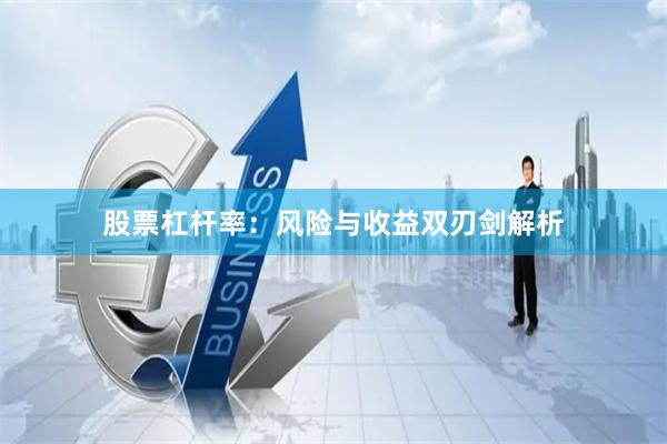 股票杠杆率：风险与收益双刃剑解析
