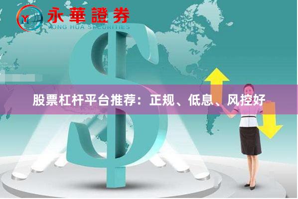 股票杠杆平台推荐：正规、低息、风控好