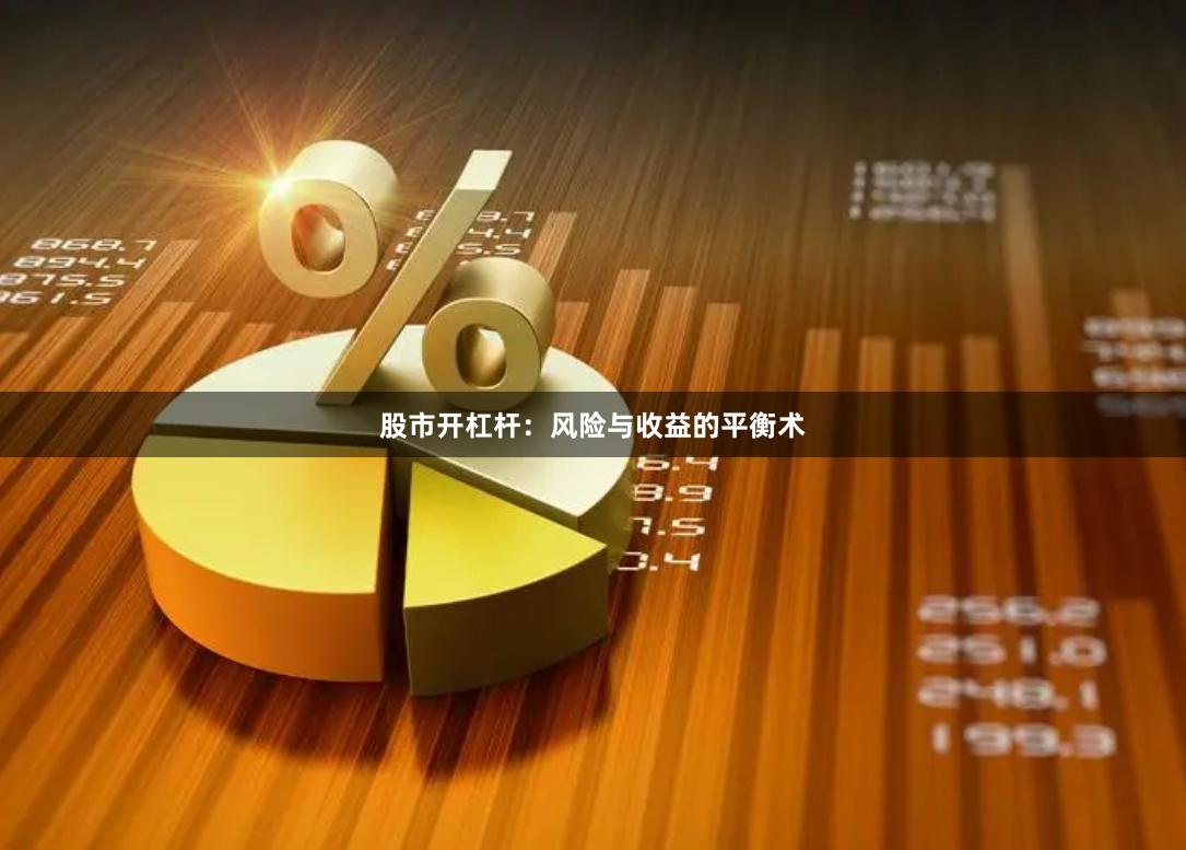 股市开杠杆：风险与收益的平衡术