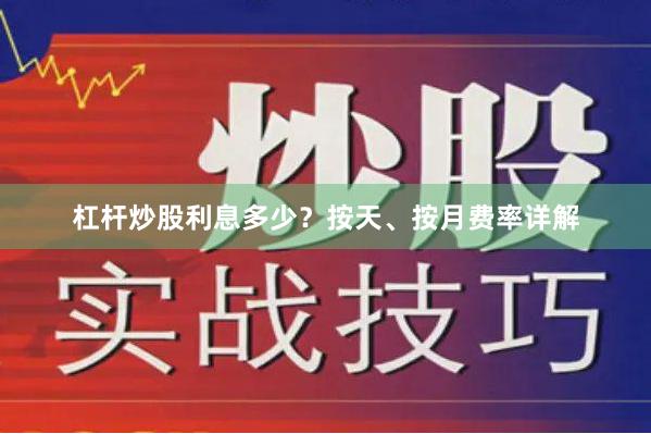 杠杆炒股利息多少？按天、按月费率详解